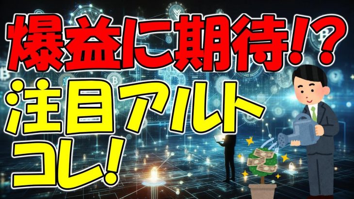 【仮想通貨 ビットコイン】爆益に期待！？今のうちに仕込んでおきたい注目のアルトコインはコレ！（朝活配信1659日目 毎日相場をチェックするだけで勝率アップ）【暗号資産 Crypto】