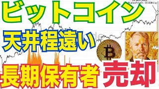 【下落警戒】ビットコインどこまで下がる？長期保有者が大量売却か！？◯◯との相関続けば20%下落の恐れ。。。