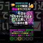 【2024/11/18】 #ビットコイン #btcusd #仮想通貨 #半減期 #トランプ大統領 #デイトレ #voicevoxずんだもん