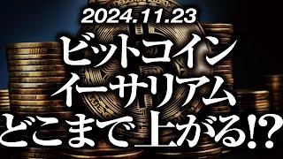 ビットコイン・イーサリアムどこまで上がる！？［2024/11/23］【仮想通貨・BTC・ETH・FX】※2倍速推奨