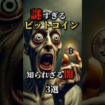 謎すぎるビットコインの知られざる闇3選　#怖い話 #都市伝説 #ビットコイン #謎 #shorts