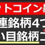 【ビットコイン急騰】トランプ大統領誕生で注目集まる暗号資産関連の4銘柄を紹介