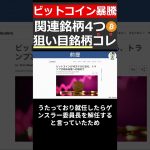 【ビットコイン急騰】テンバガー?!トランプ大統領誕生で注目集まる暗号資産関連の4銘柄を紹介 #shorts