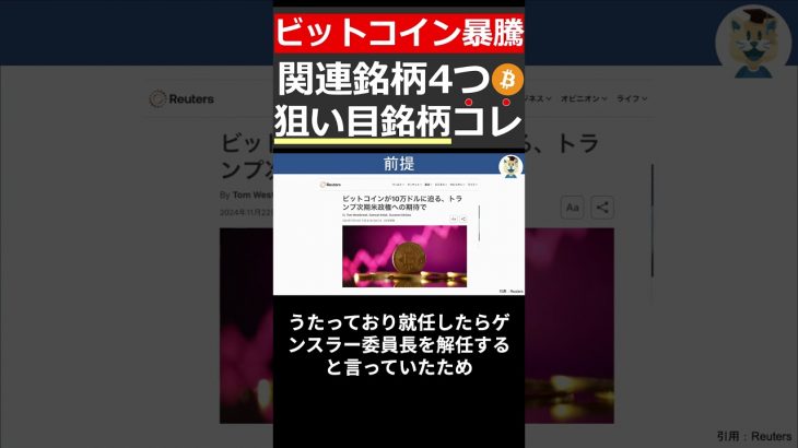 【ビットコイン急騰】テンバガー?!トランプ大統領誕生で注目集まる暗号資産関連の4銘柄を紹介 #shorts