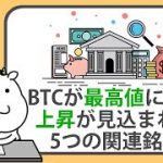 ビットコインが過去最高値に到達、上昇が見込まれる5つの暗号通貨関連銘柄【2024/11/08】