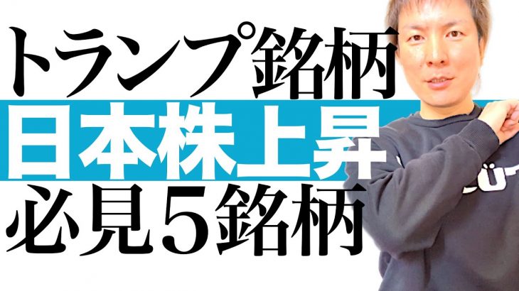 【トランプ関連株5選】米大統領選トランプ勝利で爆上げ必至の日本株5選を解説します｜暗号資産 エネルギー 防衛関連株がトランプ政策で高騰秒読み｜各銘柄の株価チャートを見ながら最適な投資タイミングを図解