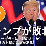 ビットコイン 6.7万ドル「防衛戦」；トランプの勝率が大幅に下落；マイケル・セイラーは「卵の人」か？バイナンスの上場には裏がある？コインベースがFDICに対抗