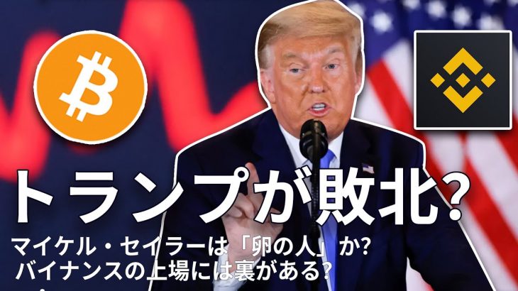 ビットコイン 6.7万ドル「防衛戦」；トランプの勝率が大幅に下落；マイケル・セイラーは「卵の人」か？バイナンスの上場には裏がある？コインベースがFDICに対抗