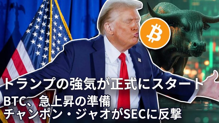 ビットコインが新高値75000ドルを突破；アメリカ大統領選の初の投票結果、トランプが先行；チャンポン・ジャオがSECに反撃；エヌビディアが再びアップルを挑発；詐欺師「鼎益豐」が転落