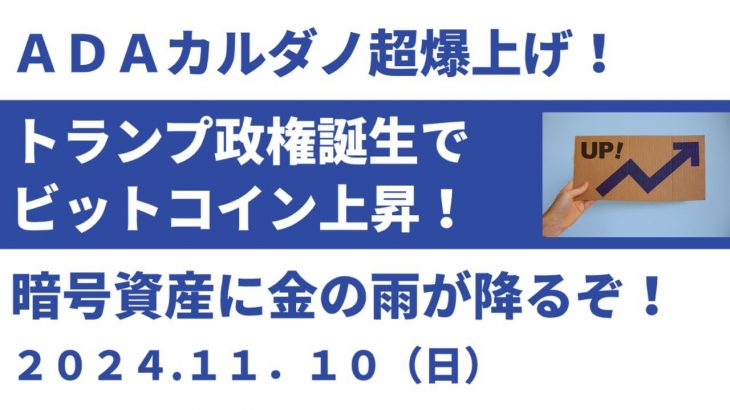 ADAカルダノ超爆上げ！トランプ政権誕生でビットコイン上昇！暗号資産に金の雨が降るぞ！【2024年11月10日版】
