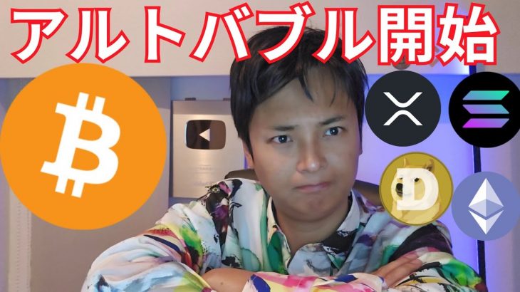 ビットコインのラリーへ、アルトコインバブル開始【仮想通貨 暗号資産 暗号通貨 BTC イーサリアム リップル ソラナ ドージコイン他】