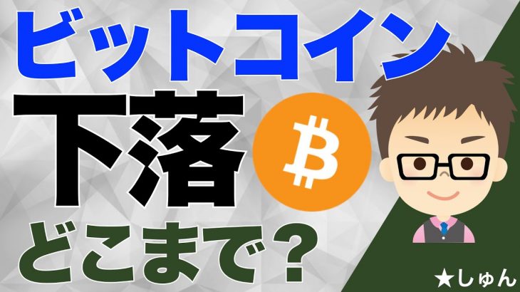 ビットコイン（BTC）！下落はどこまで？〜冷静に考える