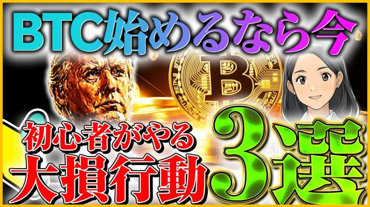 【トランプ勝利でBTC爆上げ!?】仮想通貨投資を始めるなら今！初心者がやりがちな大損する行動3選【ミームコイン,暗号資産,ビットコイン】