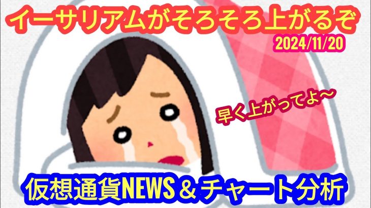 【イーサリアム、そろそろ来るぞ】本日の相場分析は「BTC・AVAX・GRT・NEAR・CYBER・TRX・XRP・BCH・ASTR・他アルトコイン15種」2024/11/20