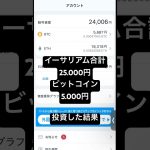 暗号通貨　投資　収支発表#イーサリアム #ビットコイン#BTC#ETH#投資#大学生#コインチェック#gmoコイン