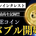 【ドージコイン】 暗号資産DOGEの価格が爆上げ中！オープンインタレストが過去最高を記録！更なる上昇もあり得るのか？