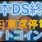 日本DSの終焉　明日東京停電のウワサ？　ビットコインは金の裏付けが入る？？