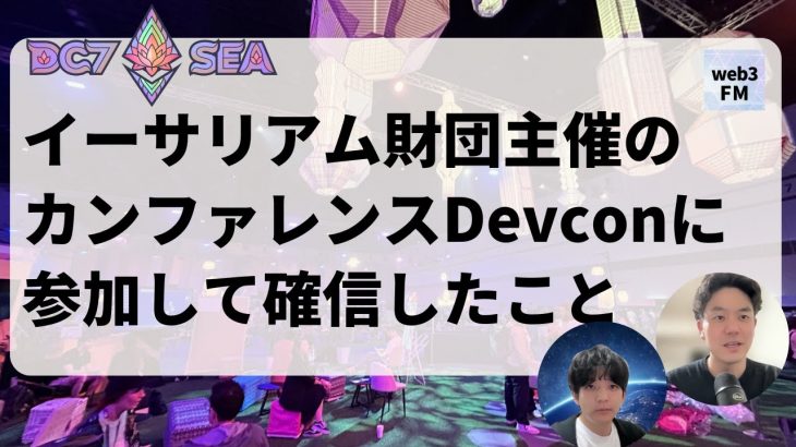 イーサリアム財団主催のカンファレンスDevconに参加して確信したこと