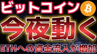 ビットコイン今夜大きく動く。イーサリアムETFがBTCの流入額を上回る強さ！？