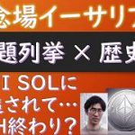 イーサリアムが抱える問題とその歴史 #ETH は終わるのか #仮想通貨