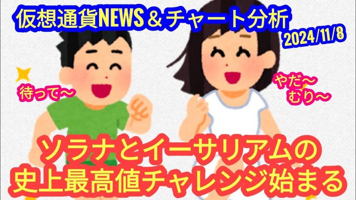 【イーサリアム＆ソラナ、史上最高値チャレンジへ！】本日の相場分析は「ETH・SOL・BTC・LINK・ARB・NEAR・APT・TON・他アルトコイン15種」