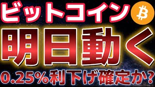 ビットコイン明日のFOMCに注目が集まる！！０.２５％利下げは確定したか！？さらに上昇が期待されてくる！！