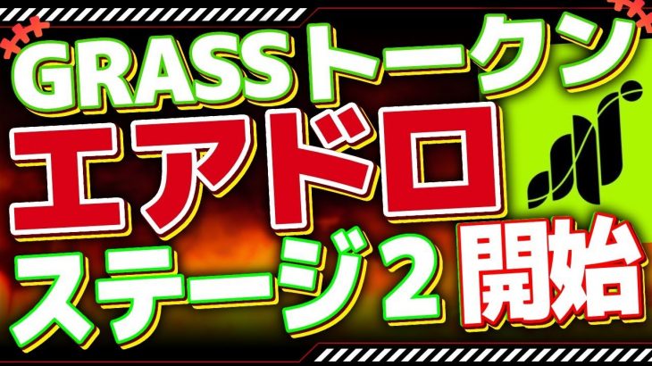 【取引所上場で爆上げ中】GRASSトークンエアドロステージ２開始【仮想通貨】ボタンを押すだけで不労所得獲得
