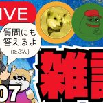 LIVE🔥上昇中のコインはどれ？ランチのお供に雑談会