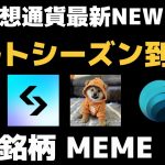 【最新ニュース】アルトバブルで注目のMEME /Launchpad  【BWB】３段階Tierシステム発表 他 DOG/GEN2 AI/bitgetで買えるお宝銘柄
