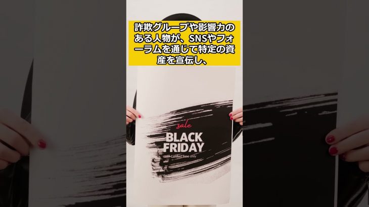 パンプアンドダンプ（Pump and Dump）とは？ #btc #crypto #仮想通貨 #暗号資産