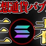 SOLANAがイーサリアムを超えた。仮想通貨バブルを見逃すな。
