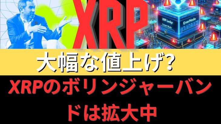 アナリストはXRPボリンジャーバンドが19か月の縮小を経て拡大していることを確認：大規模な上昇が到来する？- BTC XRP #xrp #リップル #xrp リップル