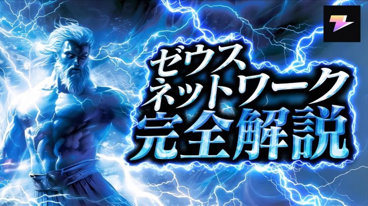 【最新】今注目！ビットコイン愛好家に捧ぐ！Zeus Networkとは何かをプロが完全解説！