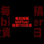【bitFlyer】755日目　仮想通貨投資