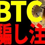 ⚠️絶対見て⚠️ビットコイン底打ちはまだ⁉︎騙し注意！今後の最新分析を共有！【仮想通貨】