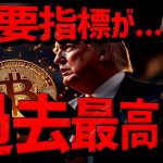 ビットコインは止まらない。〇〇が過去最高！日本は出遅れ。