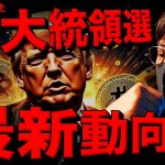 米大統領選結果は来週!??仮想通貨ビットコイン最新動向！！