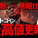 緊急！ビットコイン史上最高値更新！トランプ優勢！！