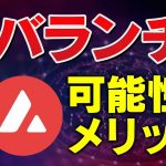 【アバランチ 仮想通貨】イーサリアムとの違いは？今後の可能性と投資ポイントを分かりやすく解説