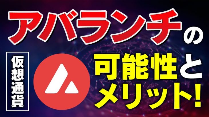 【アバランチ 仮想通貨】イーサリアムとの違いは？今後の可能性と投資ポイントを分かりやすく解説