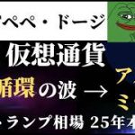 ハイリスク大穴仮想通貨特集。トランプ相場で注目のアルト・ミームコイン