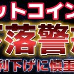 ビットコイン一旦調整下落に警戒。最後の買い場がやってくる！？