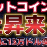 ビットコイン上昇再開へ！！年内１３万ドルを突破する！？イーサリアムが大注目！？