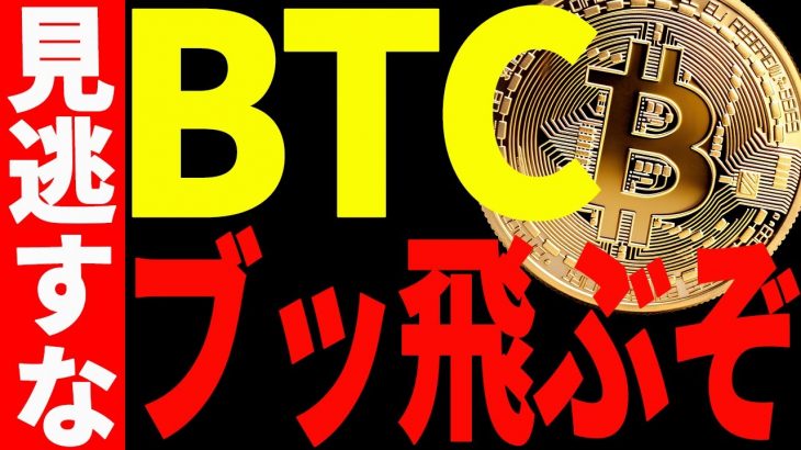 【仮想通貨】ビットコイン遂に最強の爆上げシグナルが出現でぶっ飛ぶ⁉︎今後の最新分析を共有！