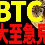 【仮想通貨】ビットコイン爆上げに黄色信号⁉大きく動くぞ！大至急見て！