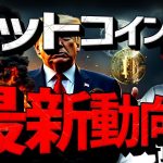 米仮想通貨業界がひっくり返る。ビットコイン大国に向け加速！