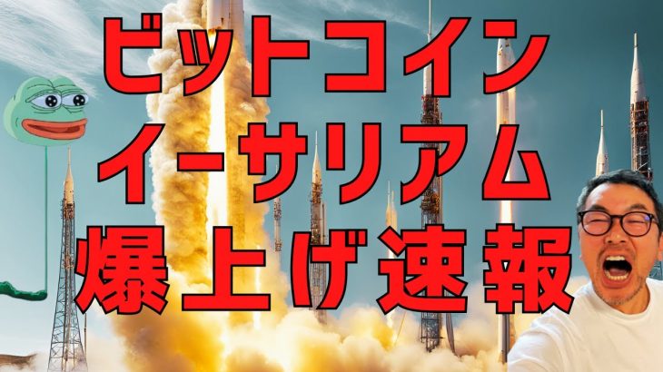 🔥ビットコイン🔥イーサリアム🔥爆上げ速報🚀🚀🚀🚀🚀