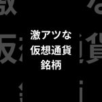 いま激アツな仮想通貨銘柄