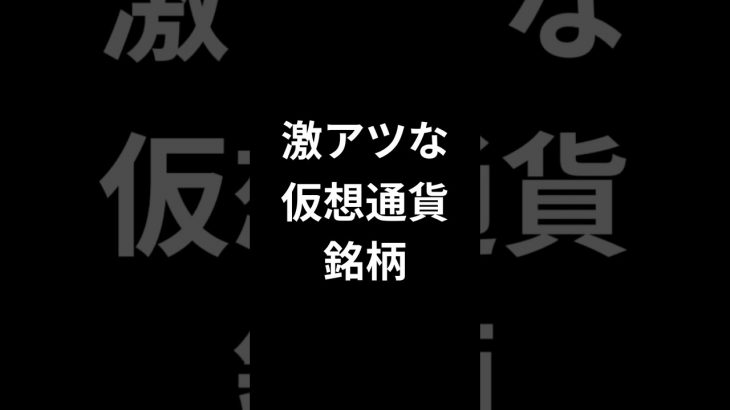 いま激アツな仮想通貨銘柄