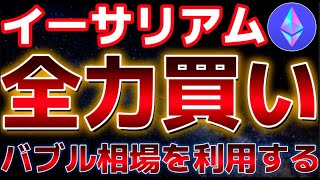イーサリアム上昇の前兆か！？アルトコイン勢いがさらに加速する！！